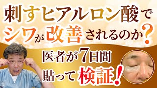 【検証】刺すヒアルロン酸は本当にシワがなくなるのか？医者がガチで検証してみた！ 刺すヒアルロン酸 美容 シワ [upl. by Otrebire362]