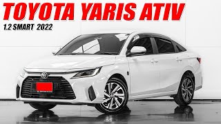 รีวิว TOYOTA YARIS ATIV 12 SMART ปี 2022 โตโยต้า ยาริสเอทีฟ เก๋งมือสอง ดอกเบี้ยพิเศษ 279 [upl. by Sophey281]