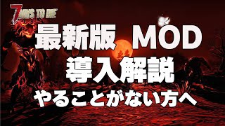 やることがない方へ！【7Days to Die α21 MOD導入ガイド】新しくなったMODランチャー完全紹介、 [upl. by Babita]