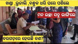 Bargarh tv ରାତିରେ ଘରେ ପଶିଲେ ଆର୍ କଲେ ଏସବୁ କାଣ୍ଡ CCTV ରେ କଏଦ୍ ହେଲା ସବୁ ଚିତ୍ର ଦେଖୁନ ବରଗଡ଼ର ବଡ ଖବର [upl. by Cleodel]