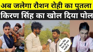 अब जलेगा Roushanrohi का पुतला शिव ने किरण सिंह का खोल दिया पोल lkiransingh ka fans [upl. by Enelyam]