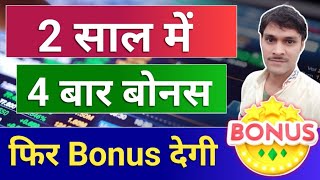 2 साल 4 बार बोनस  bonus share latest news bonus amp split [upl. by Levona953]