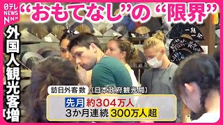 【増える訪日旅行客】観光地は「限界」 外国人向け「二重価格」決断の裏『バンキシャ！』 [upl. by Gisela]