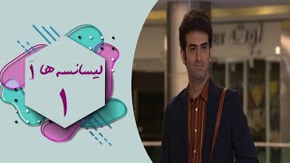 سریال لیسانسه ها 1  قسمت 1  Serial Lisanseha 1  Part 1 [upl. by Bibi274]