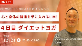 心と身体の健康を手に入れるLIVE 4日目 ダイエットヨガ BOWSPRING YOGA [upl. by Elleinnod]