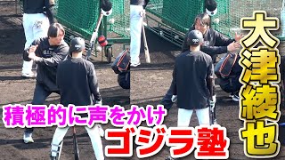 【巨人 春季キャンプ】松井秀喜のゴジラ塾はなかなか経験できない！積極的に声をかけアドバイスをもらう大津綾也 2024213 ジャイアンツ 宮崎キャンプ [upl. by Illek315]