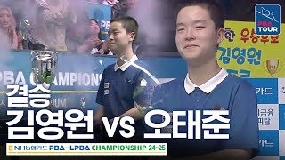 ⭐17세 최연소 우승⭐ 결승 김영원 vs 오태준 NH농협카드 PBA챔피언십 2425 [upl. by Assirk]