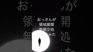 おっさんが領域展開 無領空処をやってみたやつ 呪術廻戦 領域展開 [upl. by Atnima]