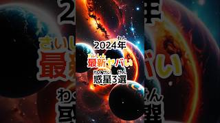 2024年、太陽系外惑星の発見数が５５００を超えた…〈最新やばい惑星3選！〉みんなの知ってるやばい惑星3選も教えてね。宇宙 雑学 惑星SPACE Voice青山龍星 [upl. by Lavro]