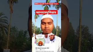 আলহামদুলিল্লাহ reelsvideo shortvideo Alhamdulillah viralvideo [upl. by Ayokal251]