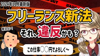 【90％が知らない】フリーランス新法の全体像を徹底的に解説します！ [upl. by Nonek]