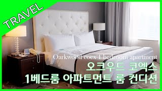 오크우드 서울 코엑스 1 베드룸 아파트먼트 룸컨디션  Oakwood coex seoul 1 bedroom apartment Room condition [upl. by Bessie245]