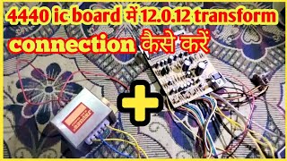 4440 IC board mein 12012 transformer connection kaise karenconnection [upl. by Hgielime]