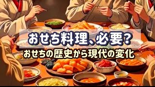 【おせち料理】買う？作る？いらない？メリットとデメリット総まとめ [upl. by Llertnauq]