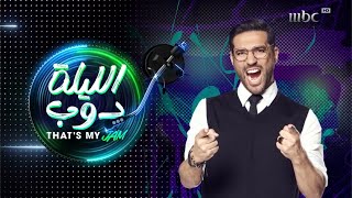 MBC1  الليلة دوب  2024  الآن [upl. by Konikow]