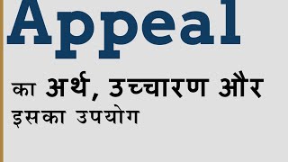 Appeal ka kya matlab hota hai Appeal meaning in Hindi amp English [upl. by Polinski439]