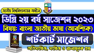 Degree 2nd year bangla suggestion 2024। ডিগ্রি ২য় বর্ষ বাংলা সাজেশন ২০২৪। ডিগ্রি বাংলা জাতীয় ভাষা [upl. by Nnairol]