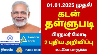 01012025 முதல் கடன் தள்ளுபடி  Canara bank in tamil  Indian bank in tamil  IOB bank bank rbi [upl. by Anirb]