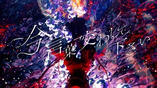 明透  リンカーネイション【オリジナルMV】 [upl. by Helli]