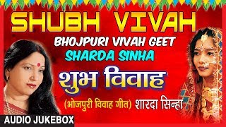 SHUBH VIVAH  BHOJPURI VIVAH AUDIO SONGS JUKEBOX  SINGER  SHARDA SINHA  TSeries HamaarBhojpuri [upl. by Litta]