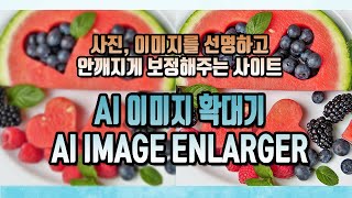 사진 이미지 선명하고 안깨지게 확대 보정하는 사이트 AI 이미지 확대기AI Image Enlarger 사용해 보세요 [upl. by Asel]