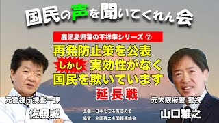 第32回 鹿児島県警の不祥事シリーズ⑦ [upl. by Llehsyt]