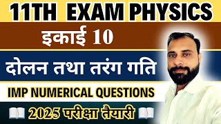 class 11 physics important question  दोलन और तरंग गति  oscillations and wave motion [upl. by Eiruam]