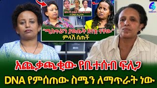 እናቷ እንዳልሆንኩ እያወኩ ነው DNA የምሰጠውየ DNA ጉዳይ አሁንም አጨቃጫቂ ሆኗልshegerinfo EthiopiaMeseret Bezu [upl. by Asyar]