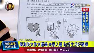 學測英文題目友善 補教師估前標升1級分【最新快訊】 [upl. by Yhtomot6]