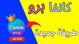 طريقة جديدة كيفية الحصول على اشتراك Canva Pro مجاني في عام 2023 [upl. by Va]