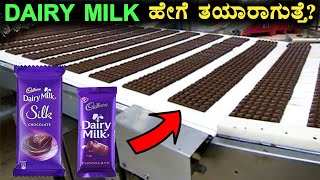 Dairy Milk chocolate ಹೇಗೆ ತಯಾರಾಗುತ್ತೆHow is Cadbury Chocolate Made In FactoryRj Facts in Kannada [upl. by Ewart]