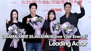 Ju JiHoonampJung YuMiampLee SiWooampKim YeWon Drama ‘Love Your Enemy’ Press ConferenceNovember 18 2024 [upl. by Breeze996]