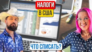 Как платить меньше налогов Что можно а что нельзя списывать бизнесам и самозанятым W2 vs 1099 [upl. by Tdnerb565]