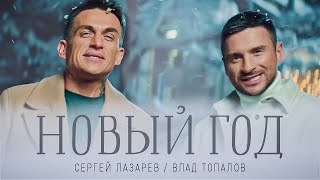 Сергей Лазарев Влад Топалов  Новый год Official Video [upl. by Essilrahc]