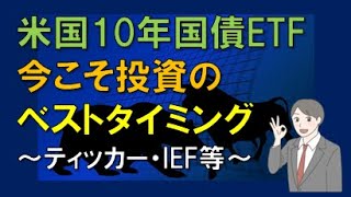 米国10年国債ETF 今こそ投資のベストタイミング [upl. by Gerg]