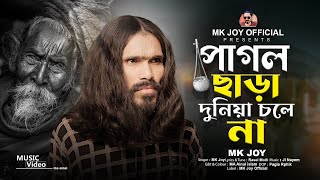 Pagol Chara Duniya Chole Na  পাগল ছাড়া দুনিয়া চলে না  MK Joy  Tik Tok viral song 2024 [upl. by Eadahc]