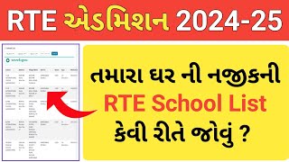 RTE Admission 202425 Gujarat  RTE School List 202425 Gujarat  rte form online 202425 gujarat [upl. by Nofpets353]