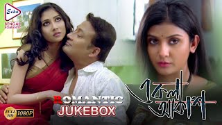 EKLA AKASH  একলা আকাশ  ROMANTIC JUKEBOX  Echo Bengali Movie [upl. by Adamson380]