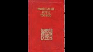 МОНГОЛЫН НУУЦ ТОВЧОО 123 БҮЛЭГ MONGOLIAN SECRET HISTORY NUUTS TOVCHOOwmv [upl. by Aniakudo]