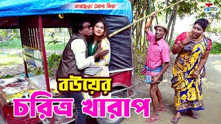 বউয়ের চরিত্র খারাপ । তারছেরা ভাদাইমা । Bouer Charitra Kharap । Tarchera Vadaima  Bangla Koutuk 2024 [upl. by Aecila]