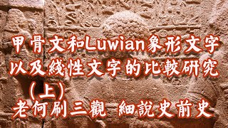 【第36集】甲骨文和Luwian象形文字以及线性文字的比较研究 （上） [upl. by Yelak]