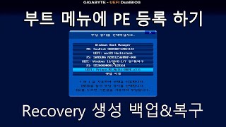 실사  부트 메뉴에 PE 등록 하기  Recovery 생성 백업amp복구 [upl. by Blanca]