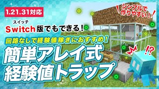 【マイクラ統合版】簡単アレイ式経験値トラップの作り方！回路なしおすすめ経験値稼ぎ [upl. by Akimat]