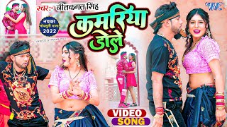 Video  कमरिया डोले  Neelkamal Singh  Shilpi Raj  Kamariya Gole Dole Raja Ji  Bhojpuri Song [upl. by Sandon]