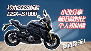 铃木2023新款GSXS1000小改、新旧版本对比及1000公里初体验。视频最后有惊喜哦 [upl. by Ahsenar]