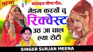 कर रियो चु रिक्वेस्ट उठ र जा घालल्या रोटी  New meena song 2024  latest meena song 2024 [upl. by Sirac]