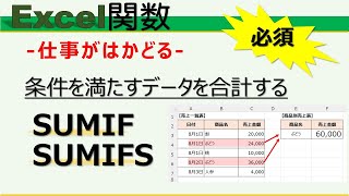 【Excel関数】SUMIF、SUIMIFS 条件に合うデータを合計する [upl. by Desireah]