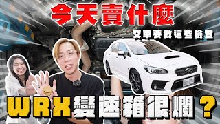 【中古車大揭秘】避免所謂的黑心車商 ！交車前自己學會檢查這些 保障一下 WRX CVT [upl. by Valle]