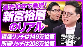 【過去10年で急増！新富裕層のリアル】資産富裕層は149万世帯、所得富裕層は208万世帯／パワーカップルが倍増／タイパ・健康意識が強い／上場企業社員、プロワーカー、外資、起業家が多い／教育ファースト [upl. by Tala407]