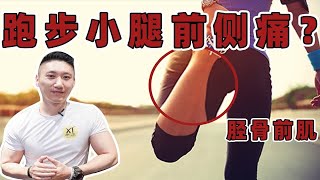 为什么跑步，小腿前侧会酸疼？胫骨前肌强化训练！ [upl. by Burbank]